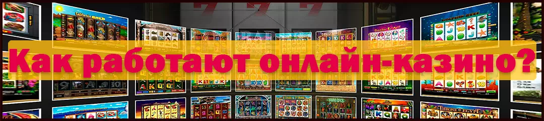 Как работают казино